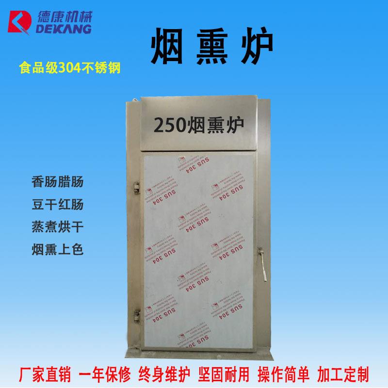250型全自动烟熏炉香肠烘烤烟熏一体炉多功能牛肉风干炉厂电加热