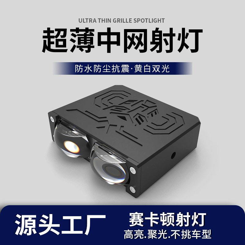 中网格栅隐藏式激光射灯辅助超亮薄汽车雾灯透镜铺路开道黄光外置