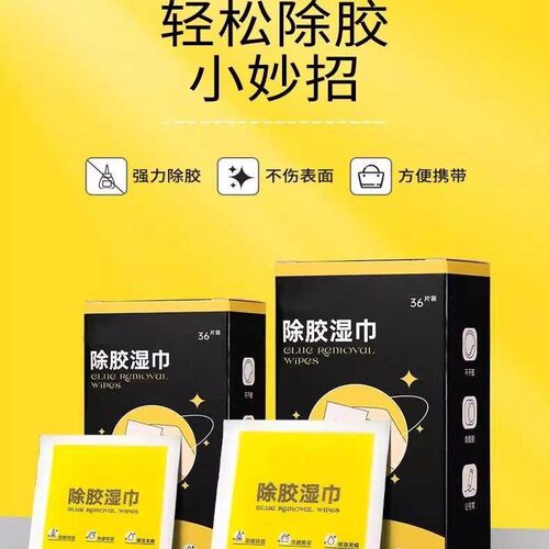多功能去胶神器除胶湿巾玻璃除胶剂汽车家用地板强力清洗剂清洁