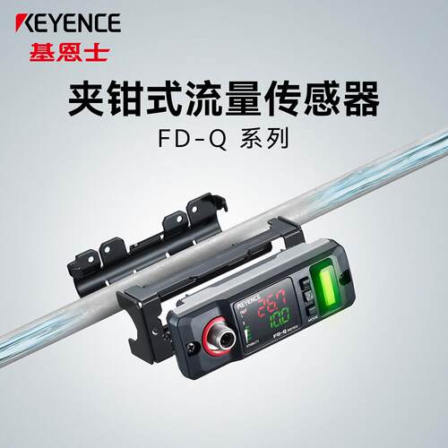 正品基恩士FD-Q10C Q20C 外夹式超声波高精度液体流量计传感器