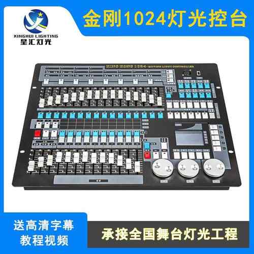 金刚1024控台舞台灯光秀KINGKONG摇头光束灯酒吧中文控制台调光台