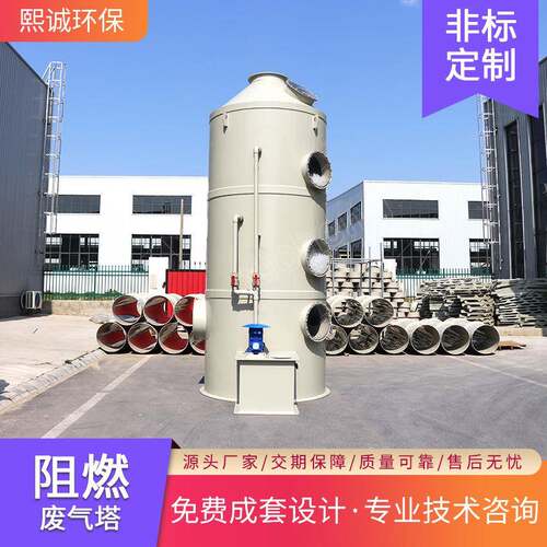 熙诚工业有机废气处理pp阻燃喷淋塔酸雾洗涤塑料废气塔净化器排烟