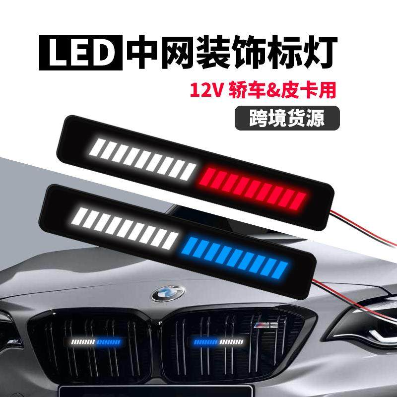 12V 36LED汽车发光中网标灯 轿车皮卡前脸装饰日行灯外饰氛围改装