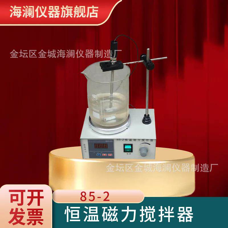 海澜磁力加热搅拌器85-2实验室小型恒温加热磁力搅拌器