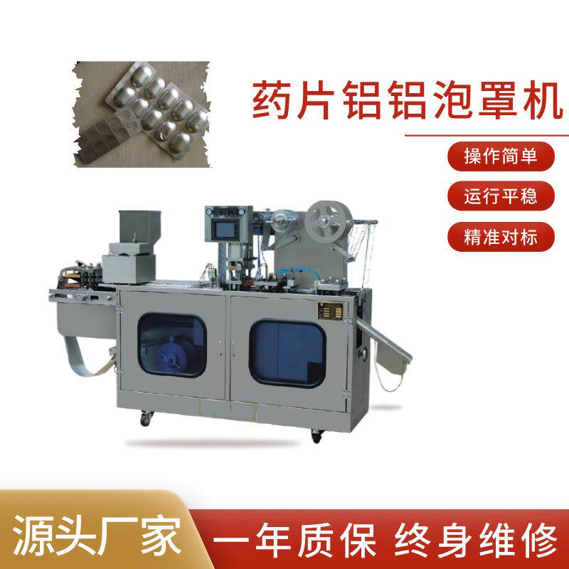 全自动泡罩机液体精华吸塑包装机化妆品试用品包装设备铝铝泡罩机