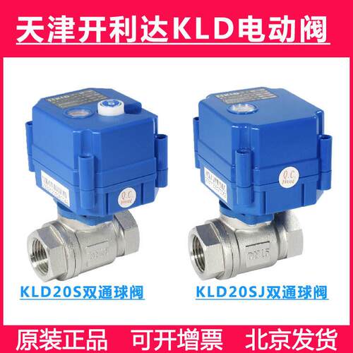 KLD20SJ 天津开 利达 KLD20S 电动球阀 水处理 医院 气阀 BD3 KT2