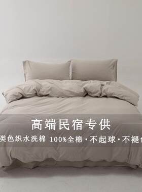 A类全棉色织水洗棉纯色四件套特色民宿酒店床上用品纯色床单被套