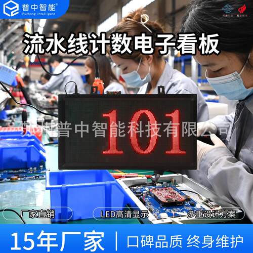 服装流水线计数电子看板生产车间产量数量统计计数看板led显示屏