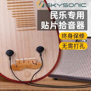 天音琵琶拾音器中阮月琴马头琴舞台演出专用民族乐器专业扩音器