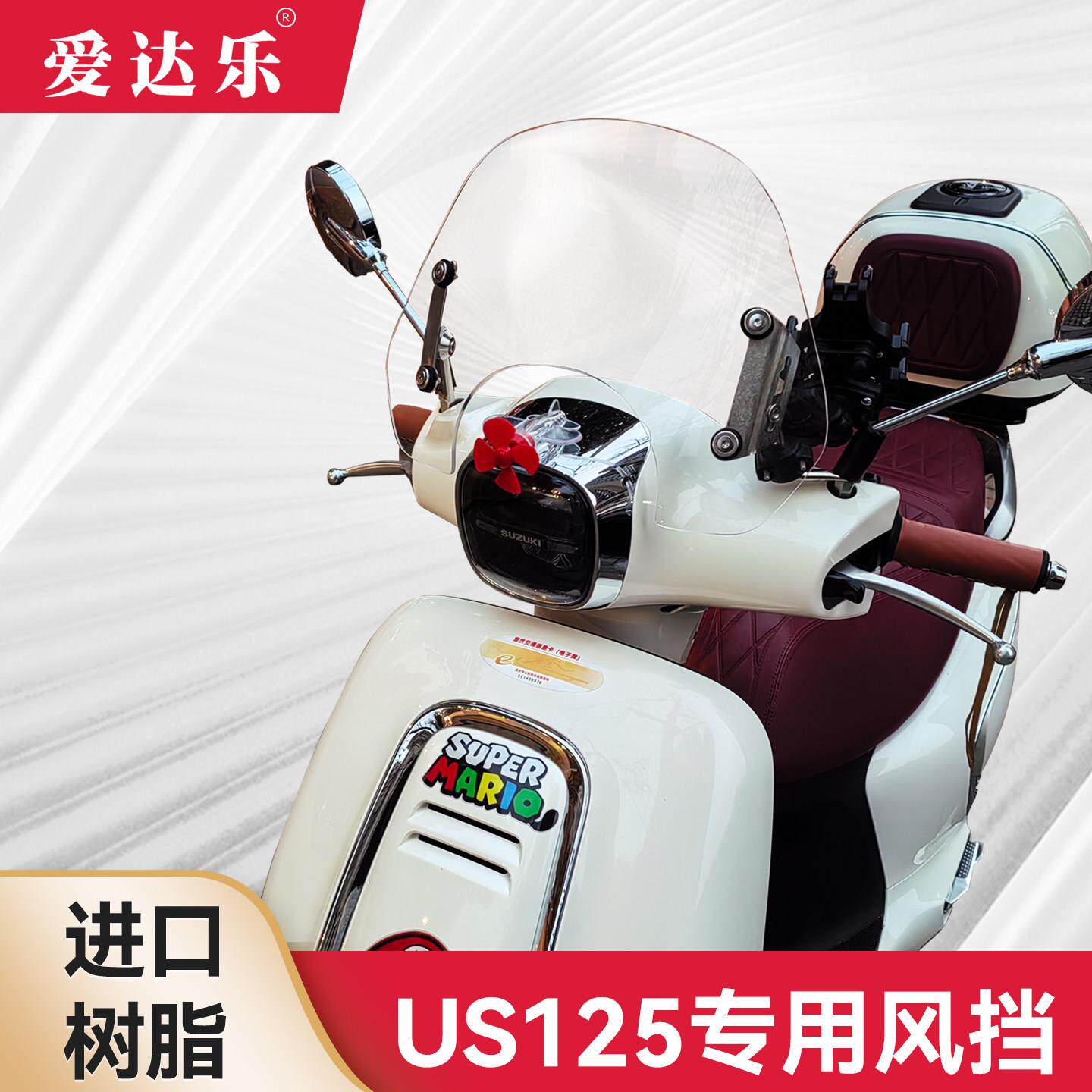 爱达乐适用于铃木US125风挡改装配件踏板摩托车挡雨板前挡风玻璃