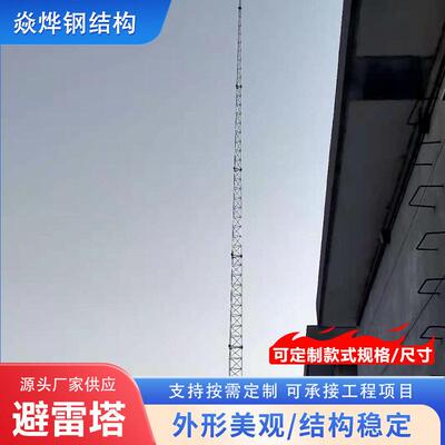 定制GFW接闪带塔 避雷线塔 拉线塔 避雷塔 水泥搅拌站拉线防雷塔