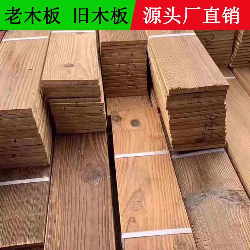 旧木板老木板纯实木地板复古装饰墙面仿古老松木背景墙吊顶仿旧木
