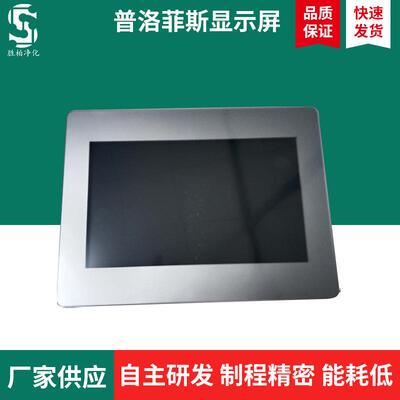 供应普洛菲斯显示屏氮气机人机界面操作终端制氮机触控显示屏厂家