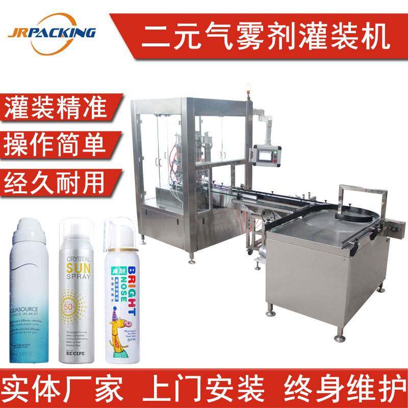 厂家定制全自动二元包装气雾剂灌装机剃须泡沫洁面慕斯灌装设备