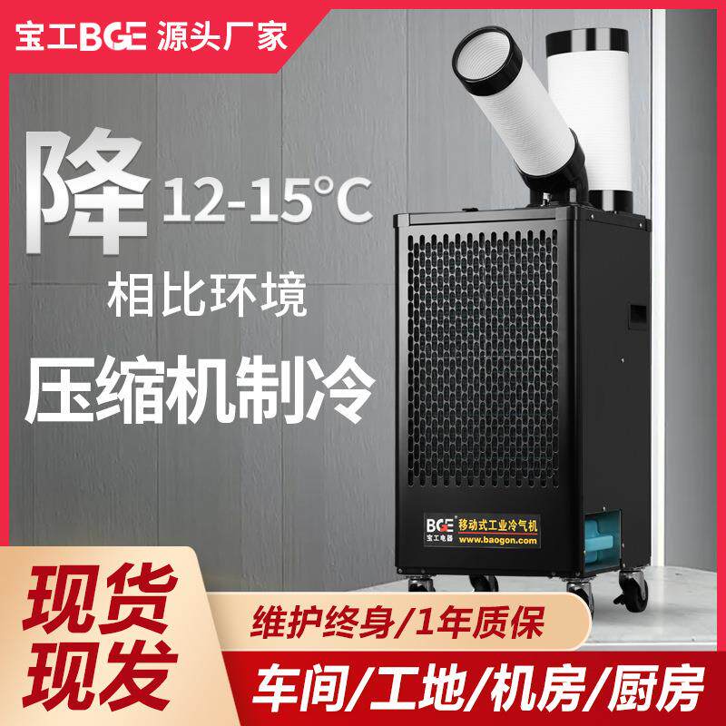 宝工工业冷风机工厂车间岗位降温冷气机冷一体机厨房工地移动空调