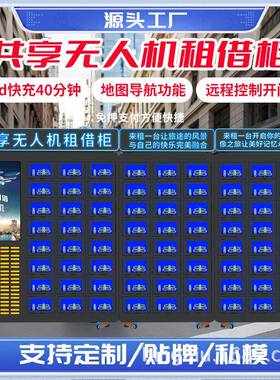 全自动无人机租赁柜租借设备便捷扫码自助景区公园源头工厂直售