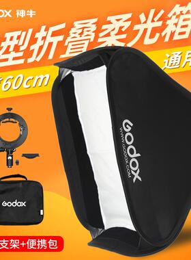 神牛S2支架便携60*60cm折叠柔光箱摄影闪光灯拍摄人像热靴柔光罩