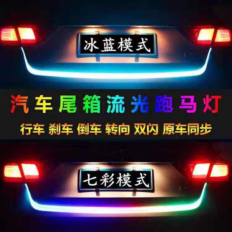 汽车尾箱灯流光灯刹车转向12V 24V七彩跑马流水灯LED后尾箱装饰灯
