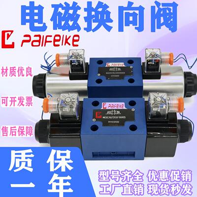 派菲克电磁换向阀4WE6E/6J/6D/6Y/6G/CG24N9Z5L液压电磁阀220/24V
