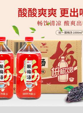 统一果漾酸梅汤风味饮料1L*8瓶乌梅汁酸甜饮品解腻饮料多省