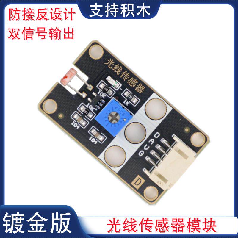 模拟+数字量光敏电阻传感器模块光强光线检测寻光传感器模块PH2.0