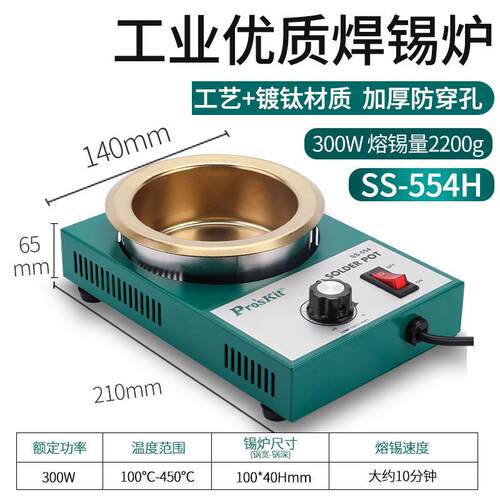宝工焊锡炉锡锅SS-554H圆型300W可调温小锡炉熔锡量2.2kg大功率