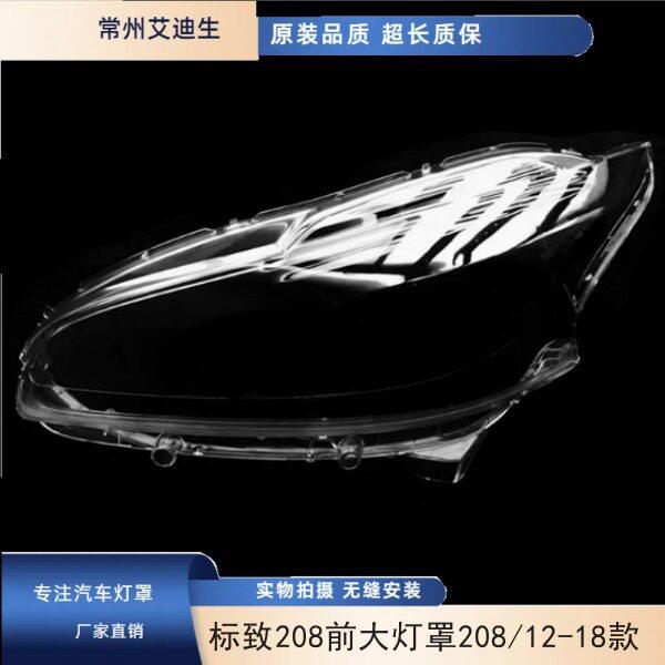 适用于标致208前大灯罩208/12-18大灯透明灯罩标致大灯面罩灯罩