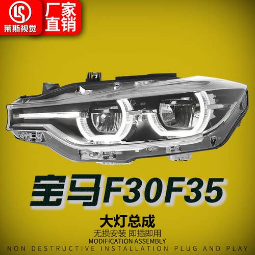 适用于13-18款宝马3系F30大灯总成F35改装新款高配勺子LED日行灯