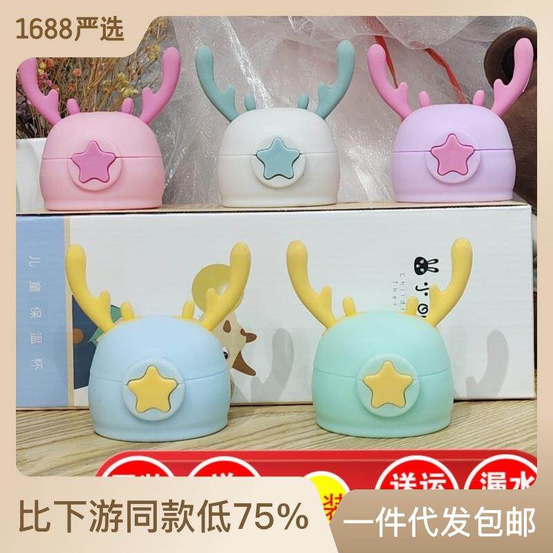 鹿角儿童保温杯吸管盖子吸管配件水壶水杯通用防漏弹跳星星盖