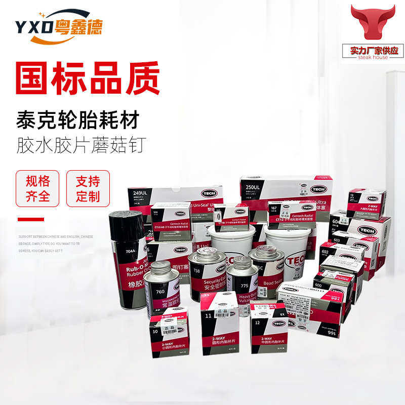 泰克补胎胶水补片胶片蘑菇钉平衡块粘块760硫化剂115补片补胎工具