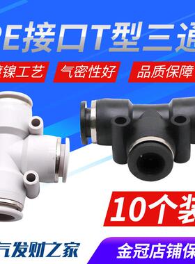 气动精品黑色快速接头三插叉T型快插三通PE4 6 PE8 10 12 14 16mm