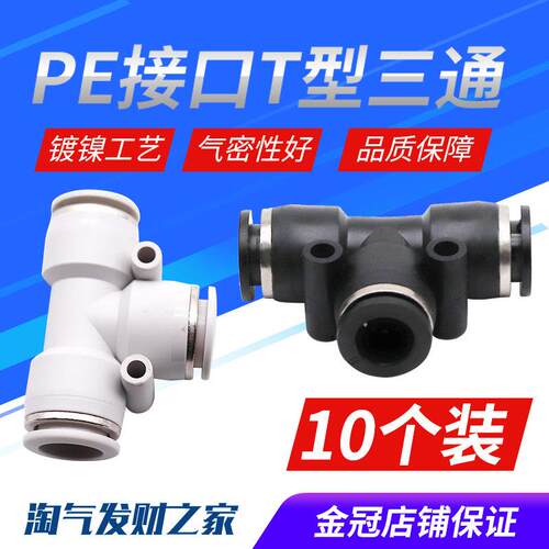 气动精品黑色快速接头三插叉T型快插三通PE4 6 PE8 10 12 14 16mm