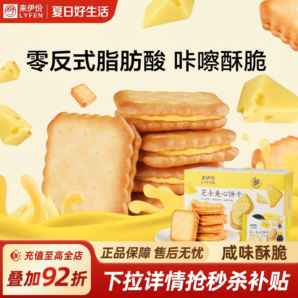 【秒杀】来伊份芝士夹心饼干108g咸味解馋零食办公室苏打饼干