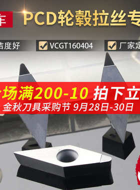 汽车刀片宝石金刚石pcd 轮毂挤压粒vcgt160408刀刀片非标拉丝