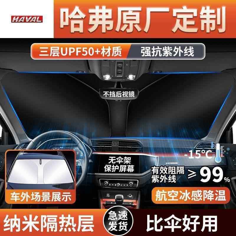 适用哈弗H6SH5H2S初恋F7X大狗M6酷狗H7神兽前挡防晒隔热遮阳挡