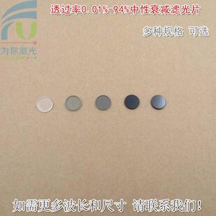 透过率0.01%-94%中性衰减滤光片 减光片中灰密度镜ND灰度镜