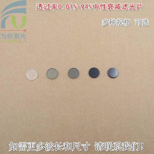 透过率0.01%-94%中性衰减滤光片 减光片中灰密度镜ND灰度镜