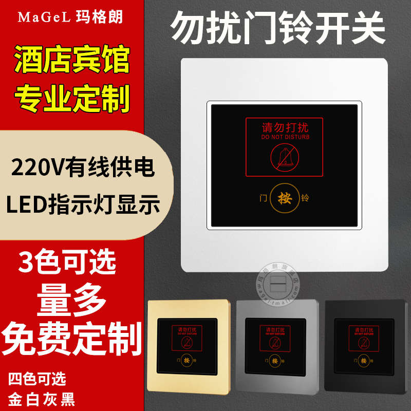 宾馆酒店86型请勿打扰门铃开关LED指示灯220电子门显勿扰门铃开关