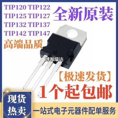 原装正品 TIP TIP120 122 125 127 132 137 142 147 T 直插TO-220
