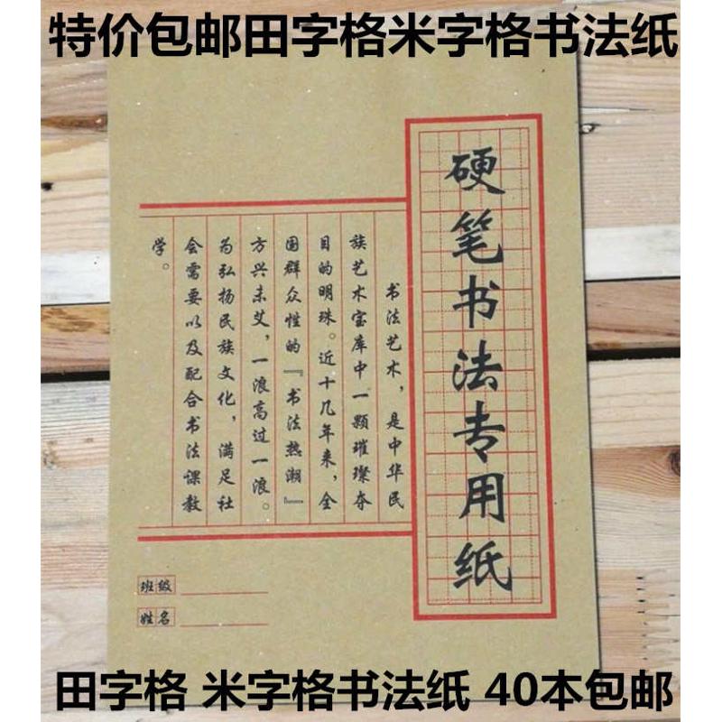 米字格田字格 硬笔书法专用纸练习纸书法用纸 练字本80克40本包邮