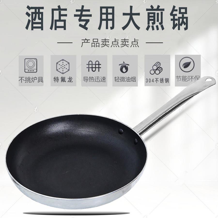 酒店不沾锅牛排煎蛋平底锅煎锅烙饼锅不锈钢大商用20-40瓦斯炉用