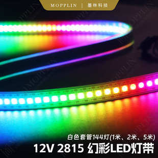 144灯带户外防水ws2815低压led灯条硅胶套管堵头12v5050rgb超高亮
