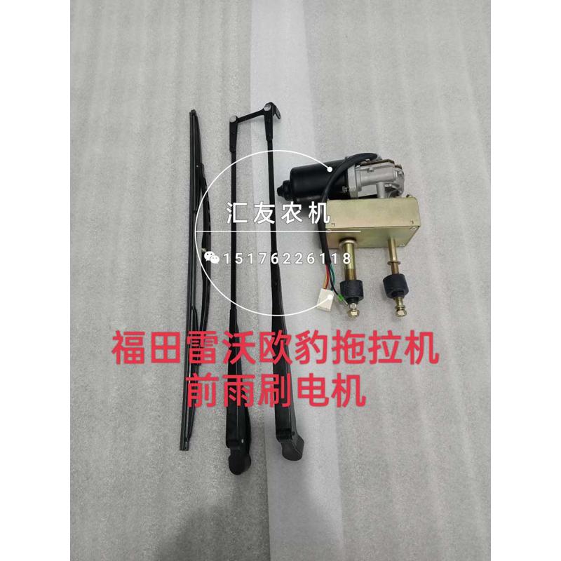 福田雷沃欧豹拖拉机 554 704 804 904 1004 前雨刷电机 雨刷臂片