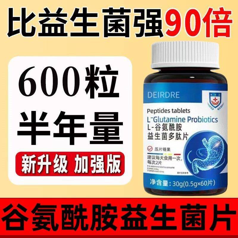正品新升级加强版L-谷氨酰胺益生菌多肽片呵护肠道成人消化非呵护