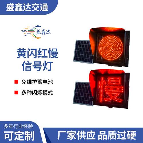 黄闪红慢信号灯路口太阳能黄闪警示灯源头工厂黄闪灯防雾灯