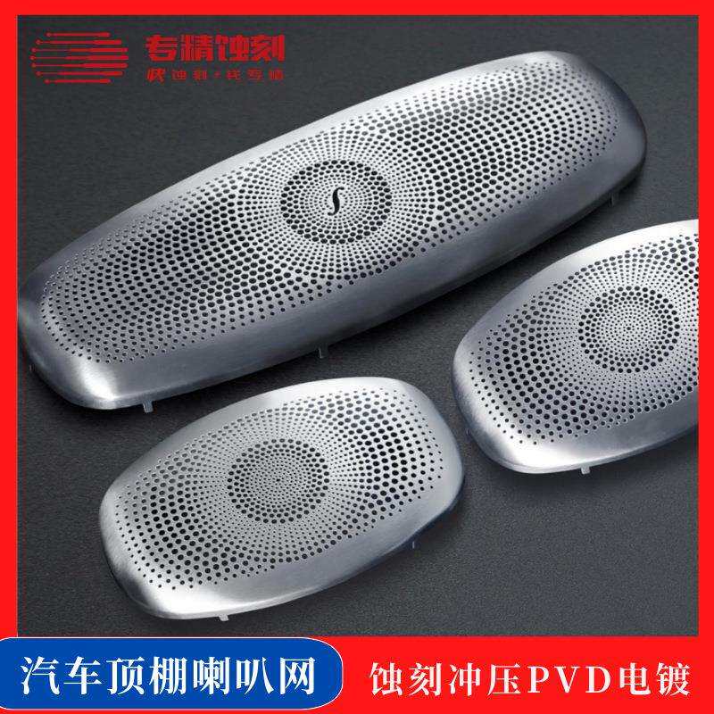 蚀刻厂家加工汽车顶棚喇叭网蚀刻不锈钢扬声器网罩蚀刻工艺