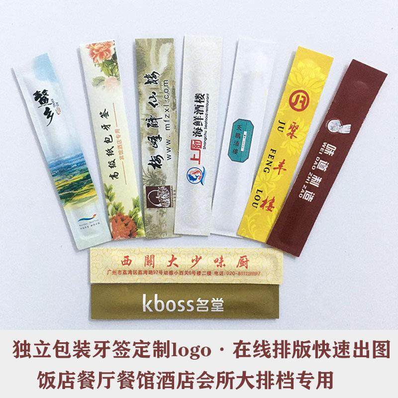 牙签独立小包装高清印刷酒店会所饭店餐厅餐馆大排档定制logo专用,文具电教/文化用品/商务用品,其它印刷制品,淘宝优惠券,粉丝福利购,淘宝优惠卷