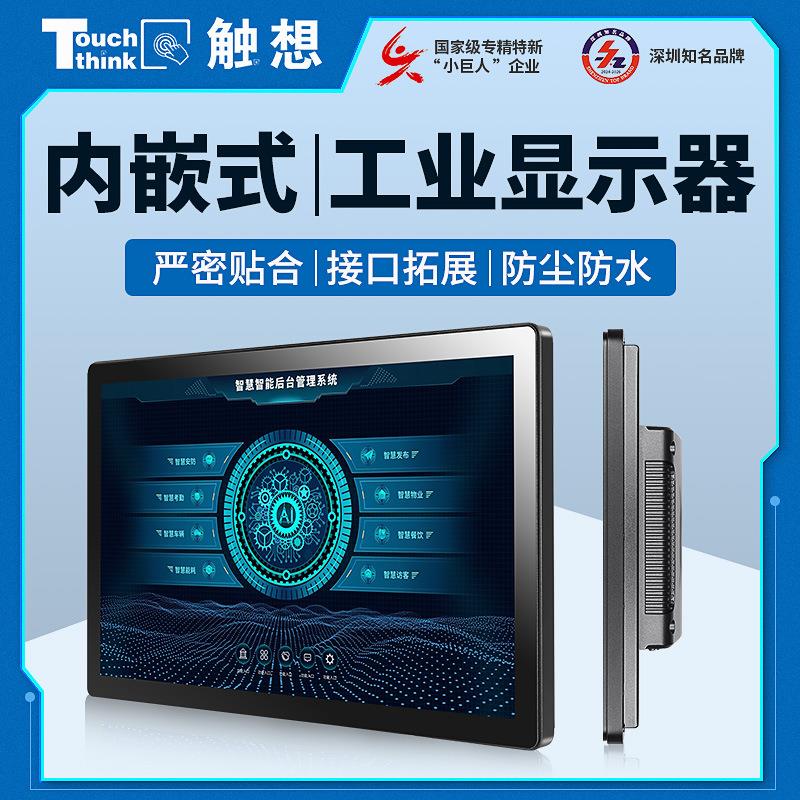 内嵌式工业显示器触摸屏全封闭嵌入自助控制机柜电容阻工控显示器