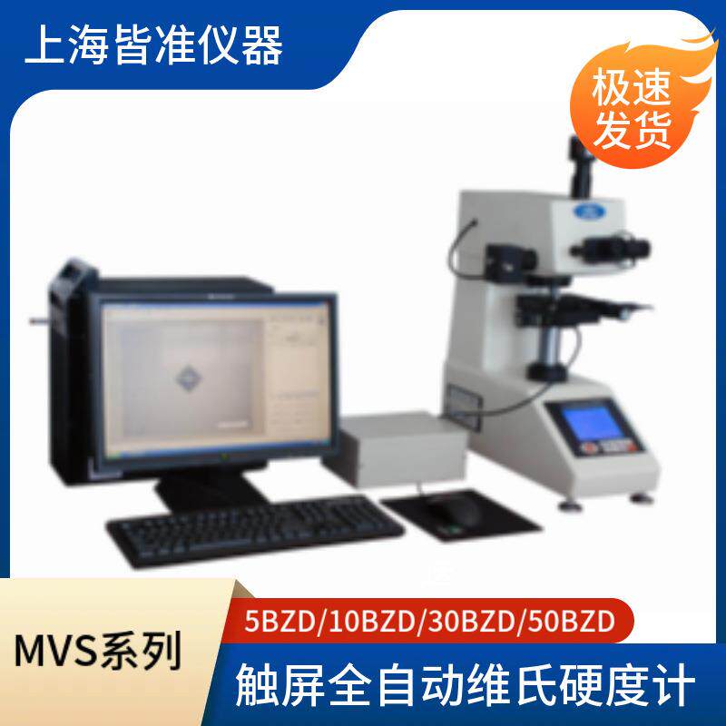 MVS薄形零件玻璃陶瓷玛瑙宝石硬度测定触屏半自动维氏硬度计
