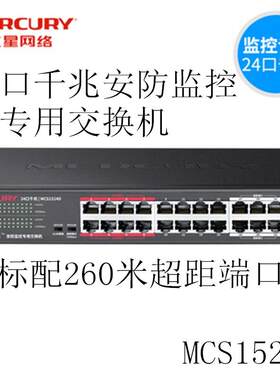 水星MCS1524D即插即用可上机架24口千兆安防监控网络交换机